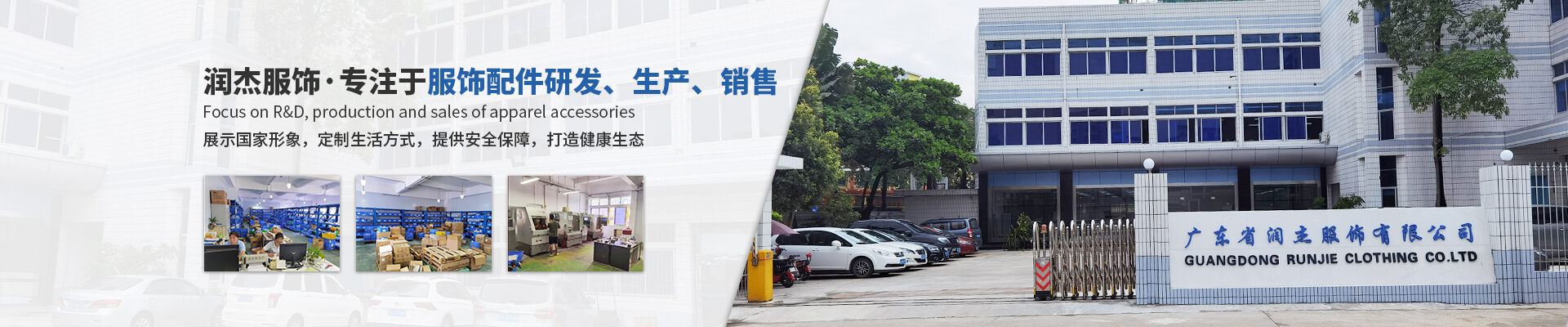 广东润杰服饰