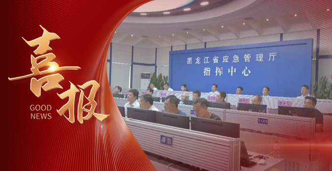 »»润杰服饰中标黑龙江省应急管理厅项目
