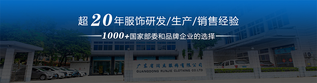 广东省润杰服饰有限公司广告图