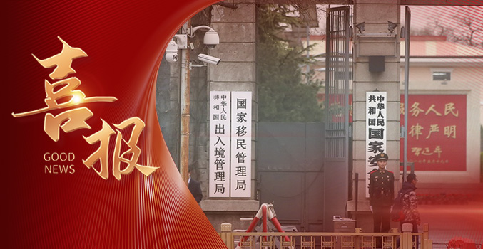 »»润杰服饰中标国家移民管理局项目
